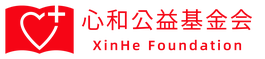 心和基金会项目管理系统